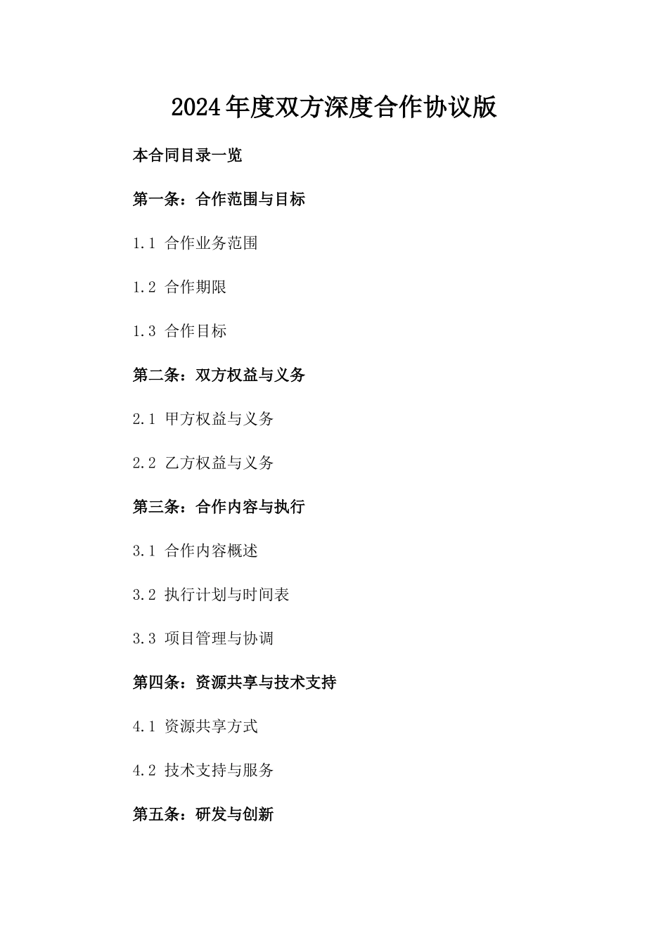 2024年度双方深度合作协议版_第2页