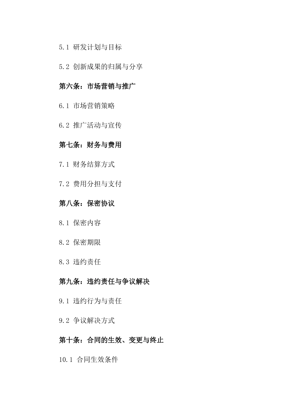 2024年度双方深度合作协议版_第3页