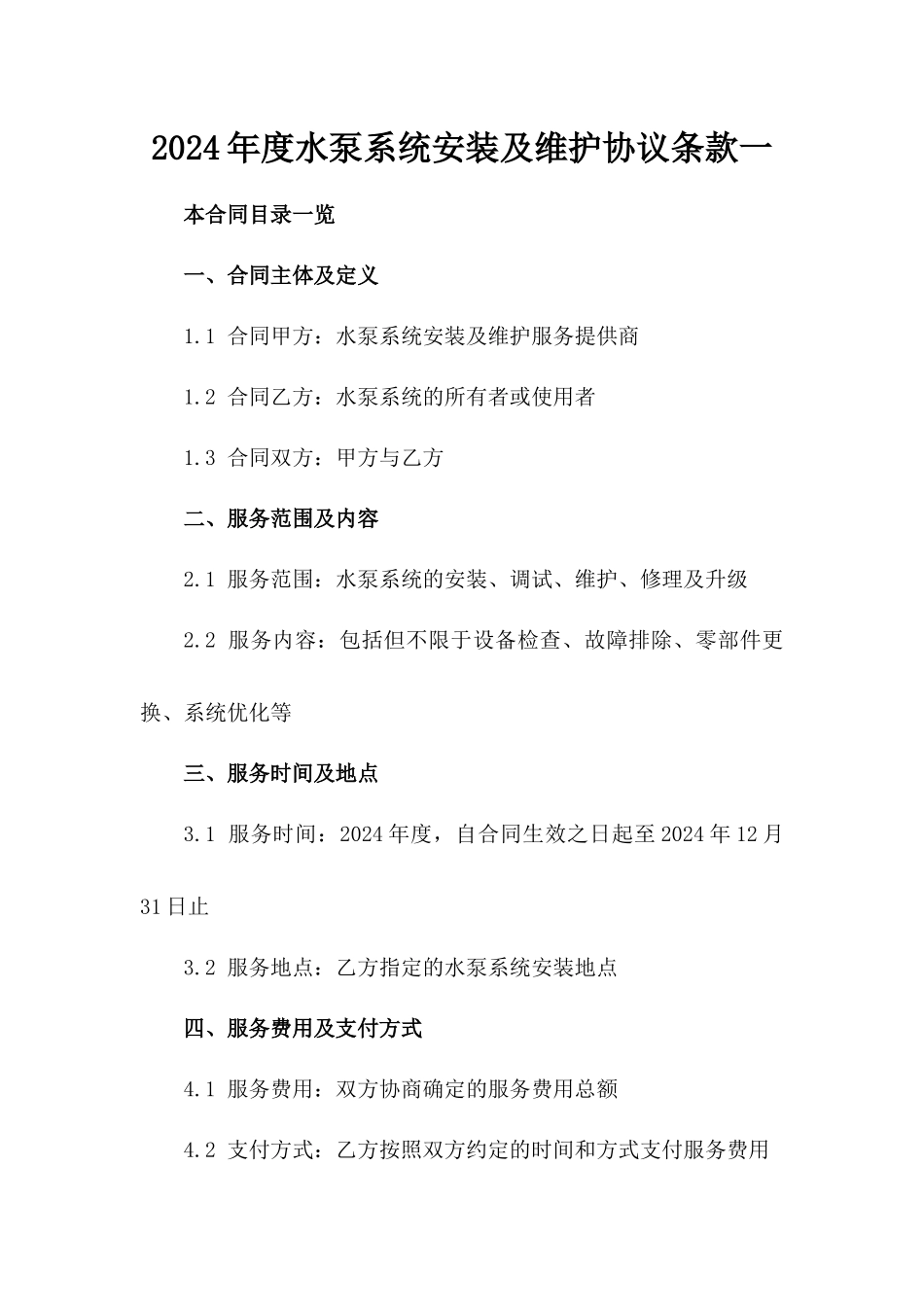 2024年度水泵系统安装及维护协议条款一_第2页