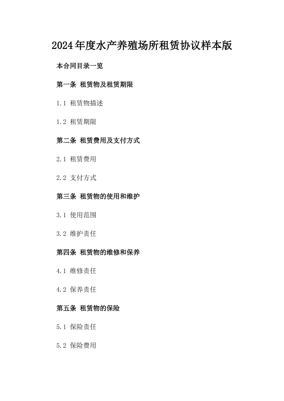 2024年度水产养殖场所租赁协议样本版_第2页