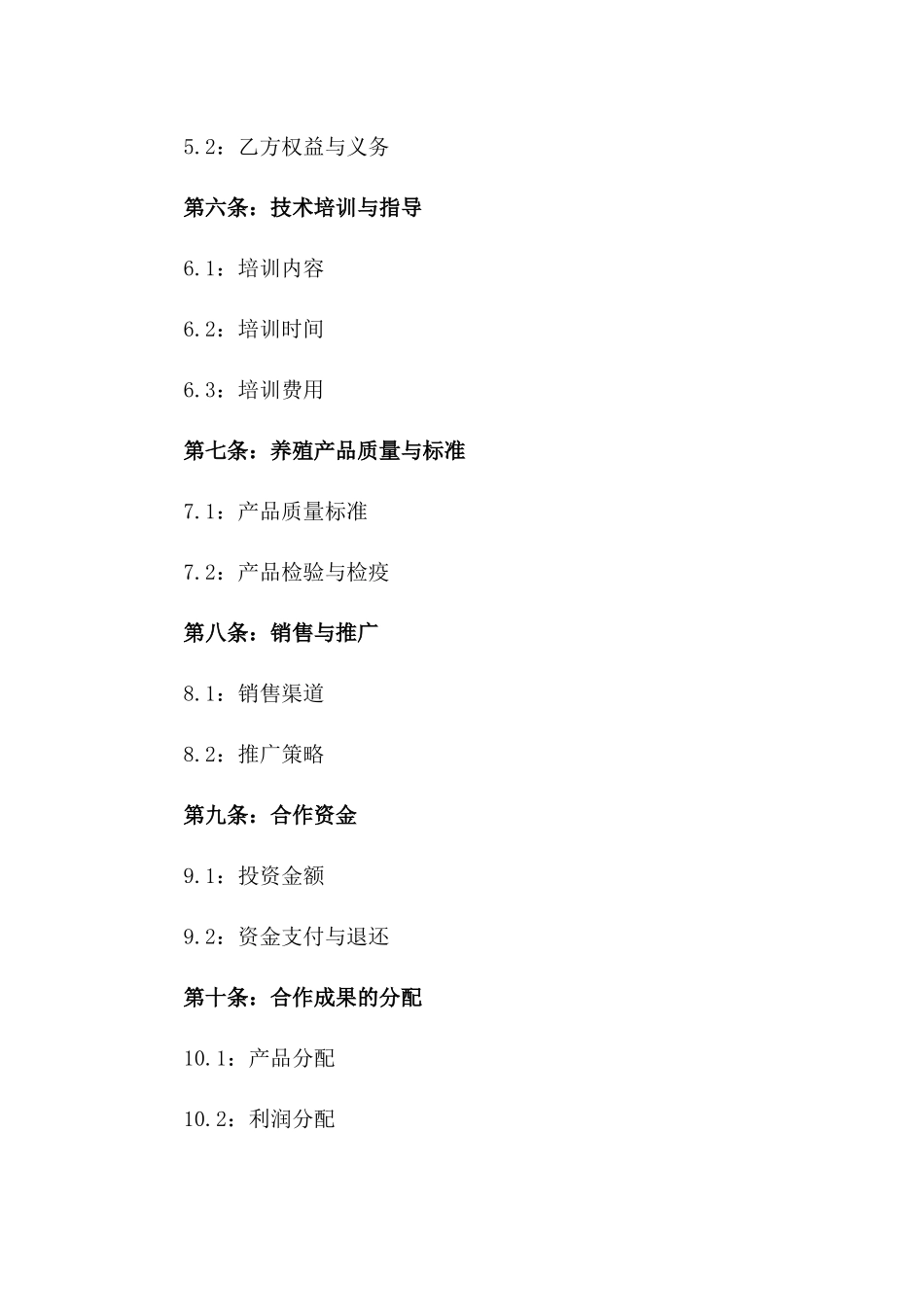 2024年度水产养殖业务协作协议样本一_第3页