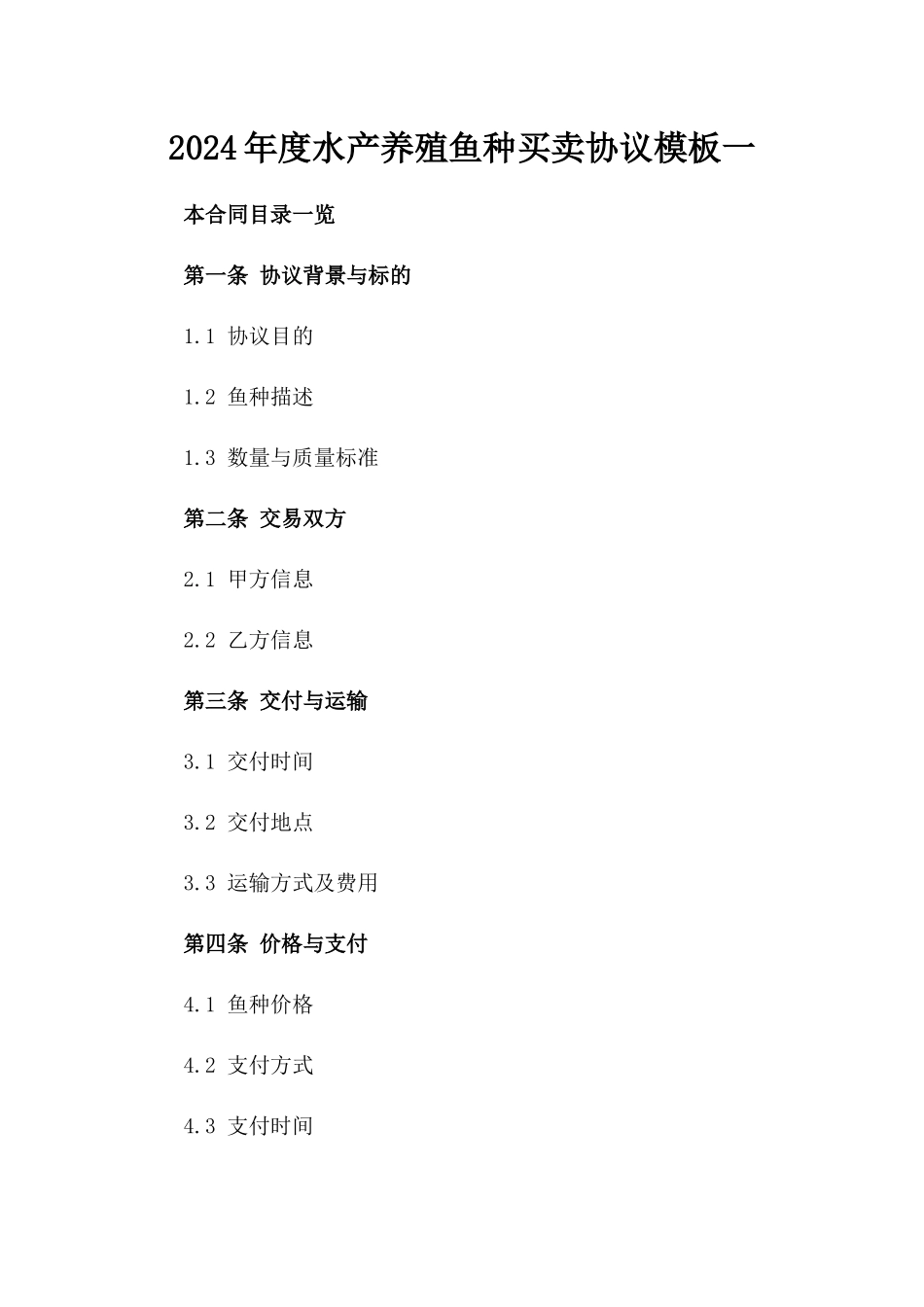 2024年度水产养殖鱼种买卖协议模板一_第2页