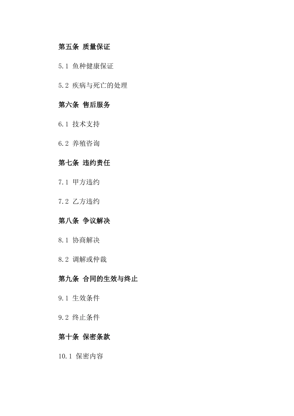 2024年度水产养殖鱼种买卖协议模板一_第3页