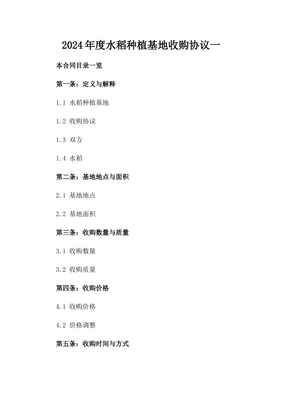 2024年度水稻种植基地收购协议一_第2页