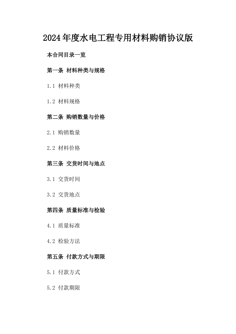 2024年度水电工程专用材料购销协议版_第2页