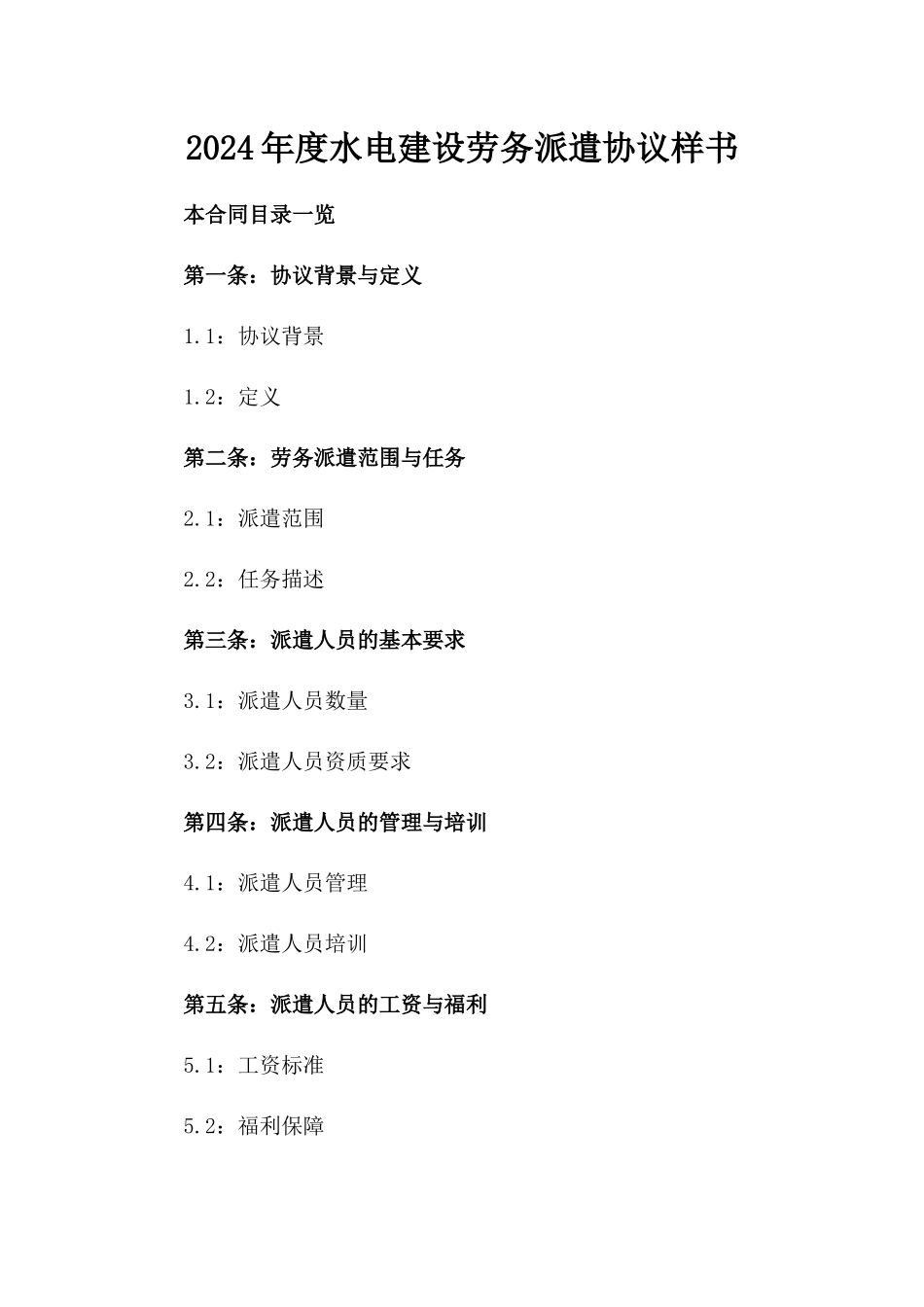 2024年度水电建设劳务派遣协议样书_第1页