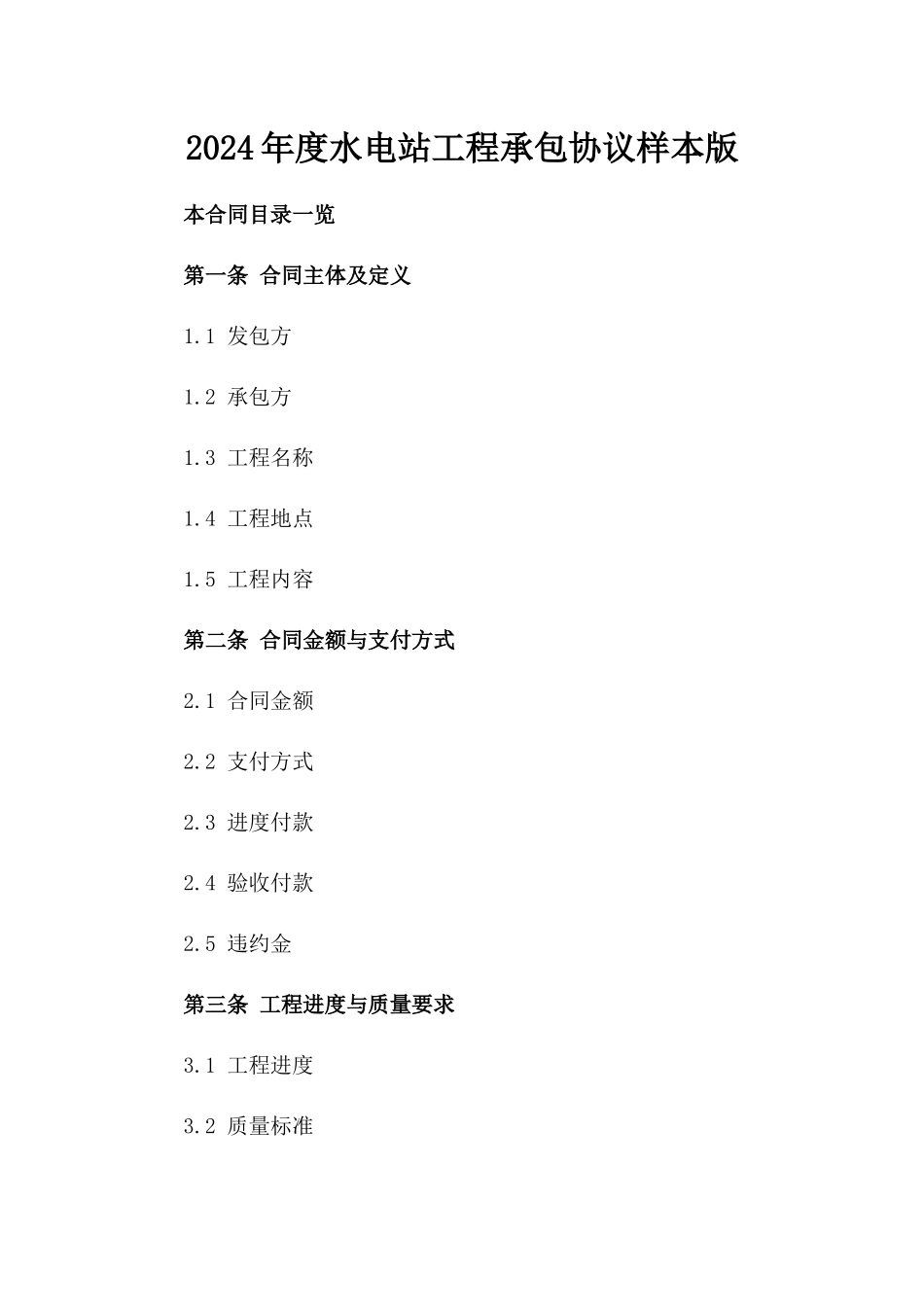 2024年度水电站工程承包协议样本版_第2页