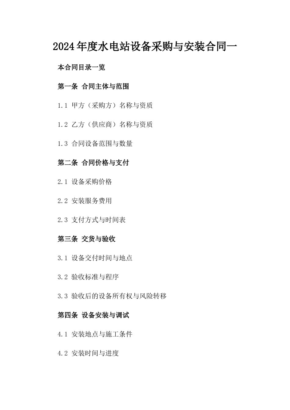 2024年度水电站设备采购与安装合同一_第2页