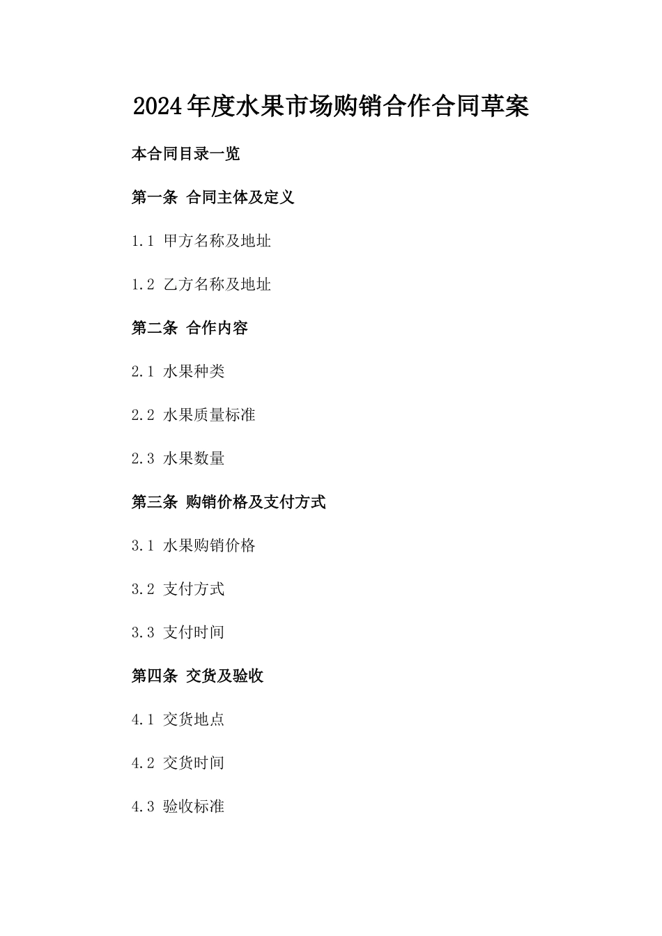 2024年度水果市场购销合作合同草案_第1页