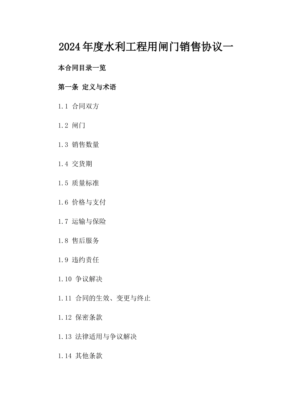 2024年度水利工程用闸门销售协议一_第2页