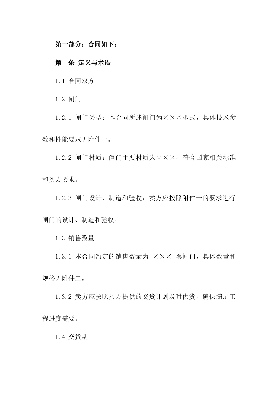 2024年度水利工程用闸门销售协议一_第3页
