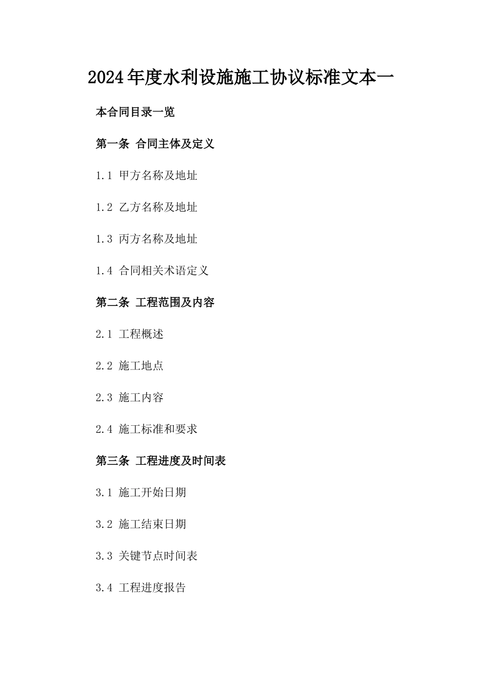 2024年度水利设施施工协议标准文本一_第2页