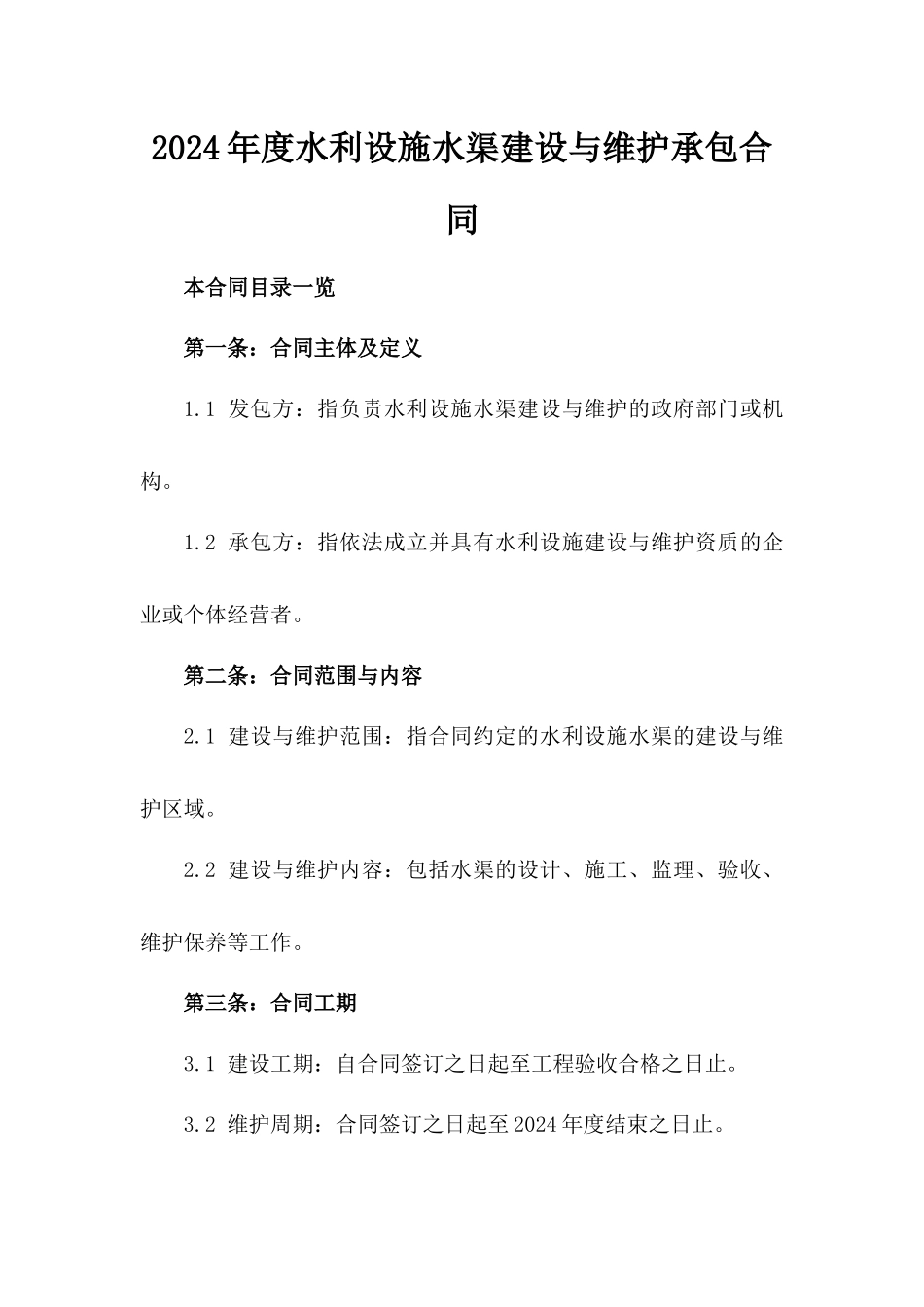 2024年度水利设施水渠建设与维护承包合同_第1页