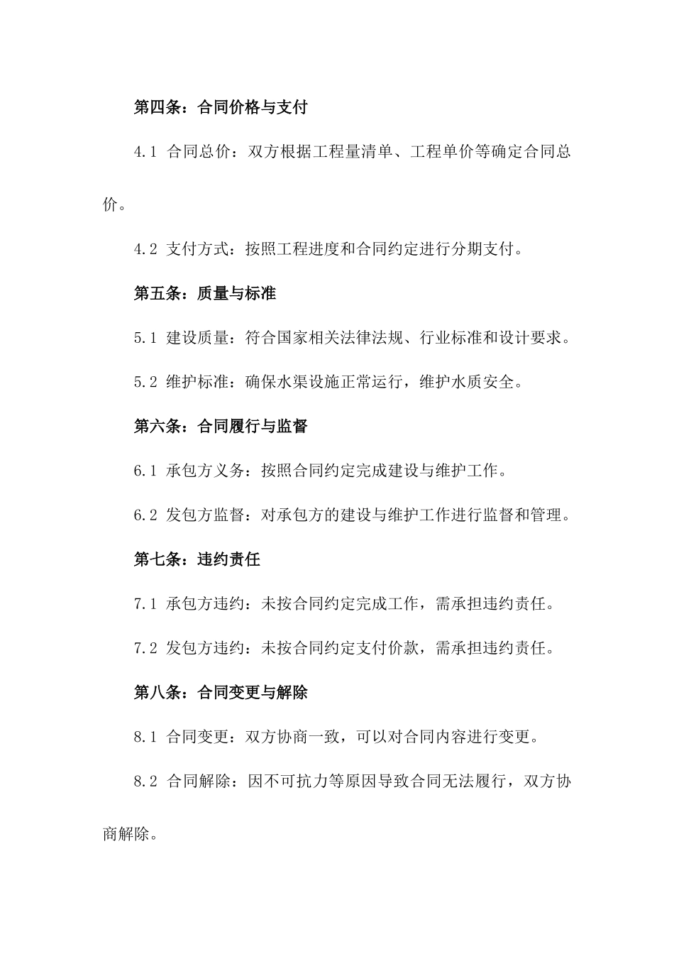 2024年度水利设施水渠建设与维护承包合同_第2页