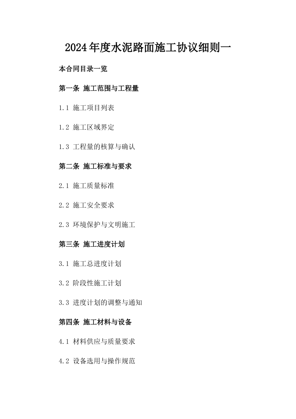 2024年度水泥路面施工协议细则一_第2页