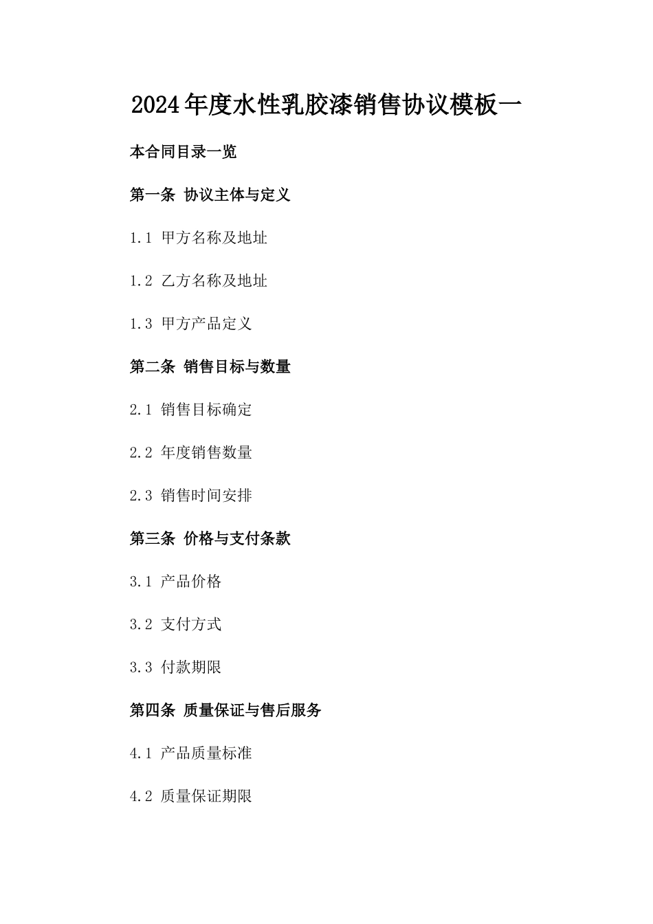 2024年度水性乳胶漆销售协议模板一_第2页