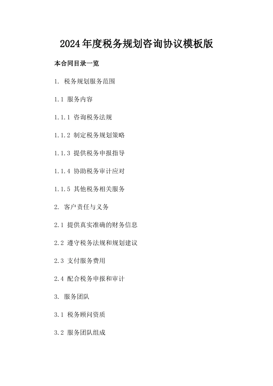 2024年度税务规划咨询协议模板版_第2页