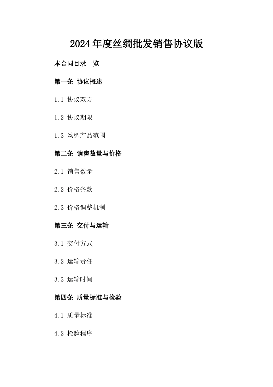 2024年度丝绸批发销售协议版_第2页