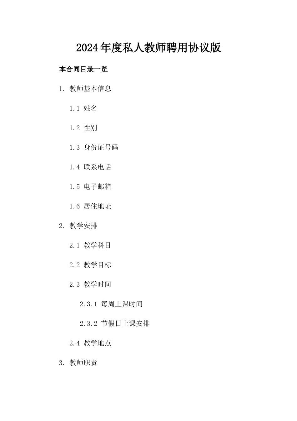2024年度私人教师聘用协议版_第2页