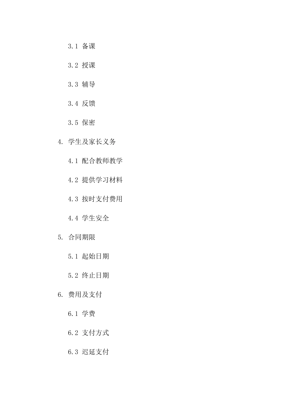 2024年度私人教师聘用协议版_第3页