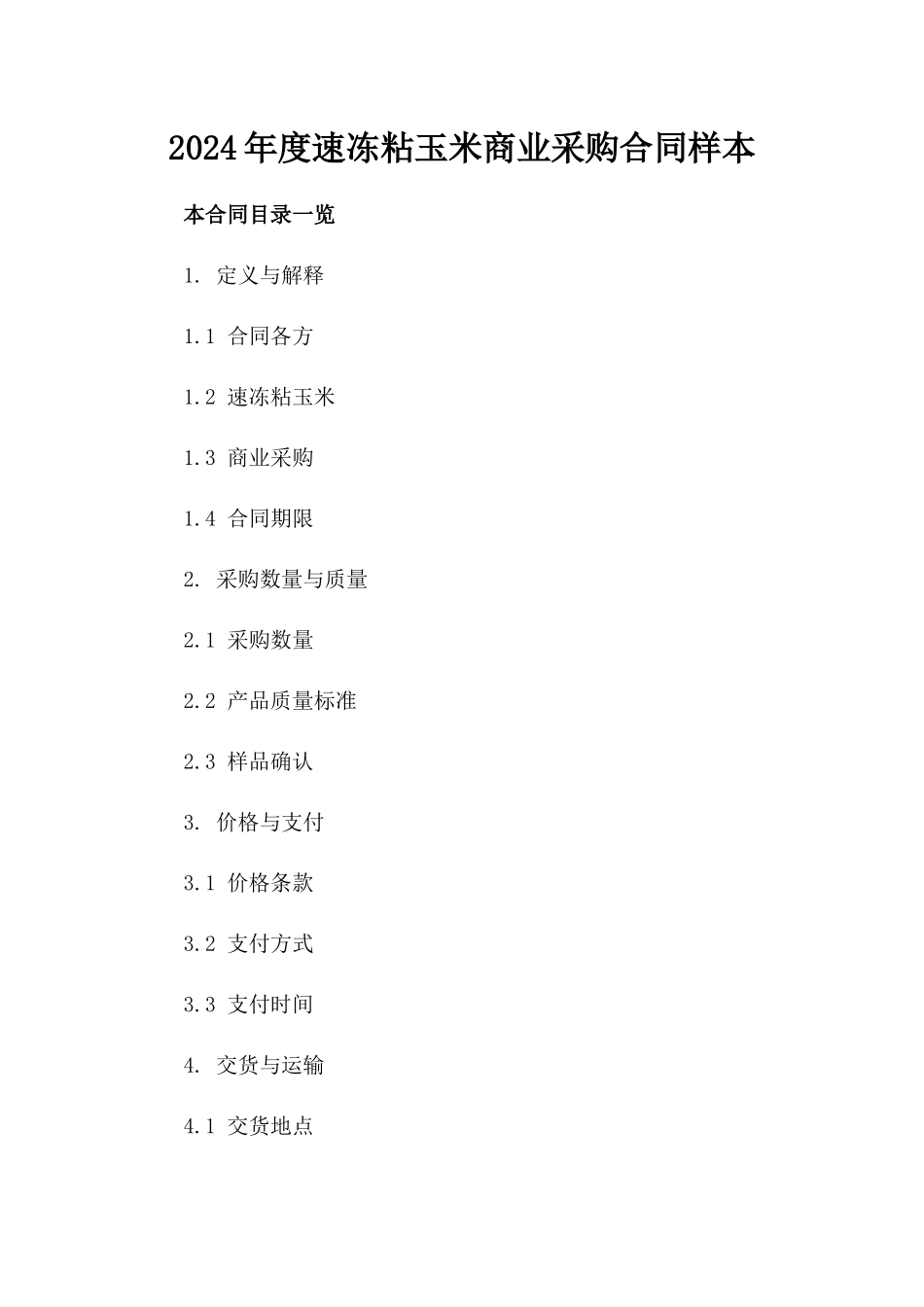 2024年度速冻粘玉米商业采购合同样本_第1页