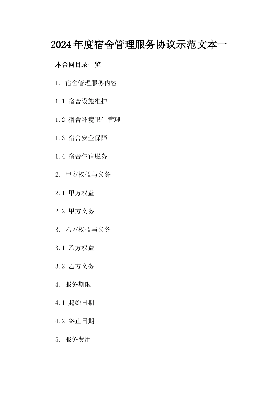 2024年度宿舍管理服务协议示范文本一_第2页