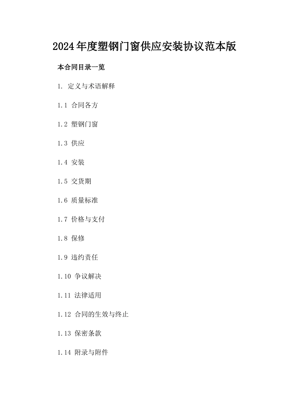 2024年度塑钢门窗供应安装协议范本版_第2页