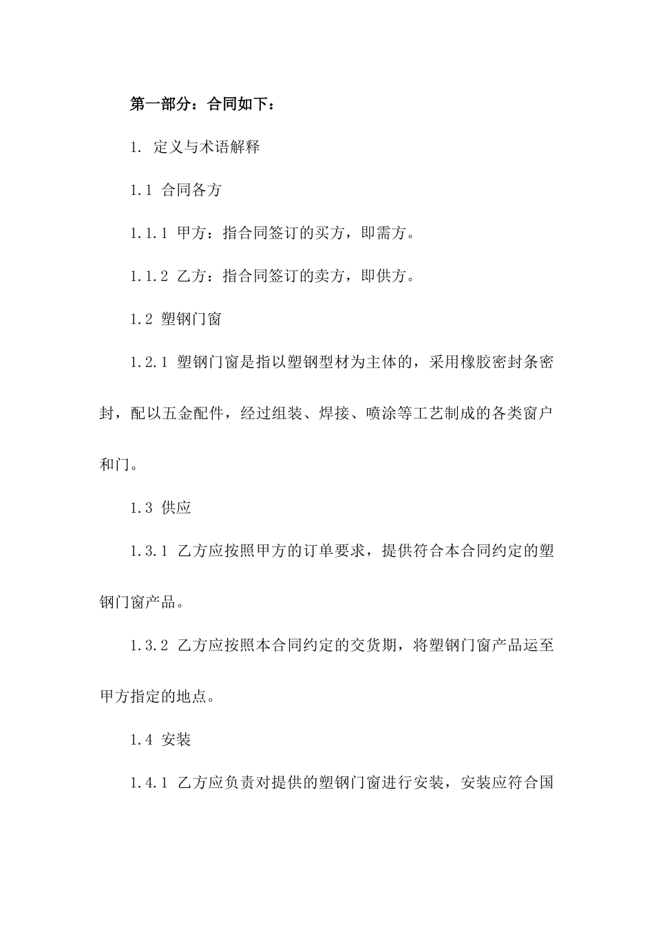 2024年度塑钢门窗供应安装协议范本版_第3页