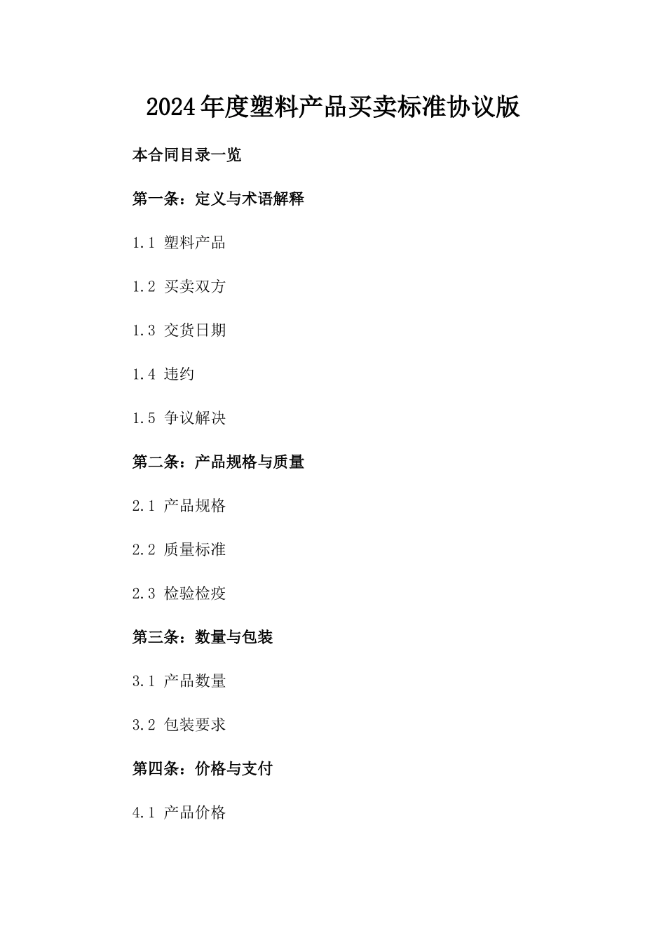 2024年度塑料产品买卖标准协议版_第2页