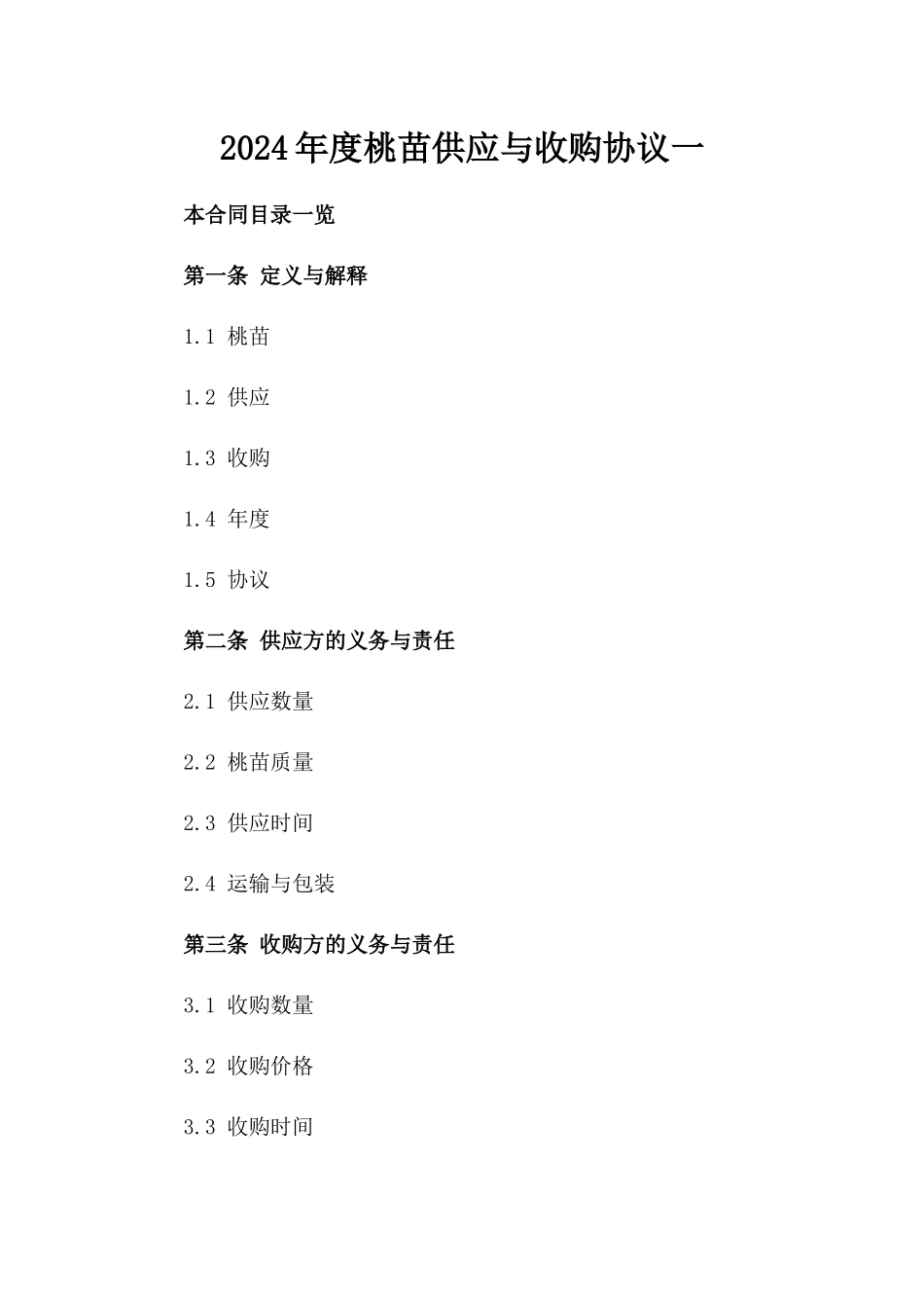 2024年度桃苗供应与收购协议一_第2页