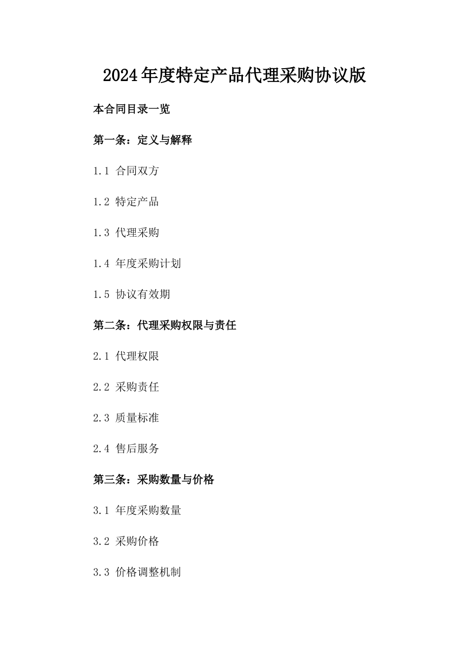 2024年度特定产品代理采购协议版_第2页