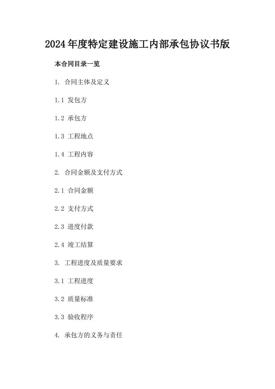 2024年度特定建设施工内部承包协议书版_第2页
