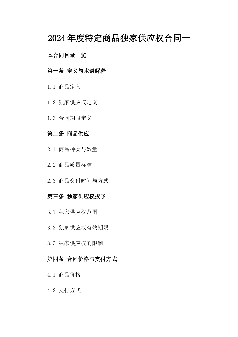 2024年度特定商品独家供应权合同一_第2页
