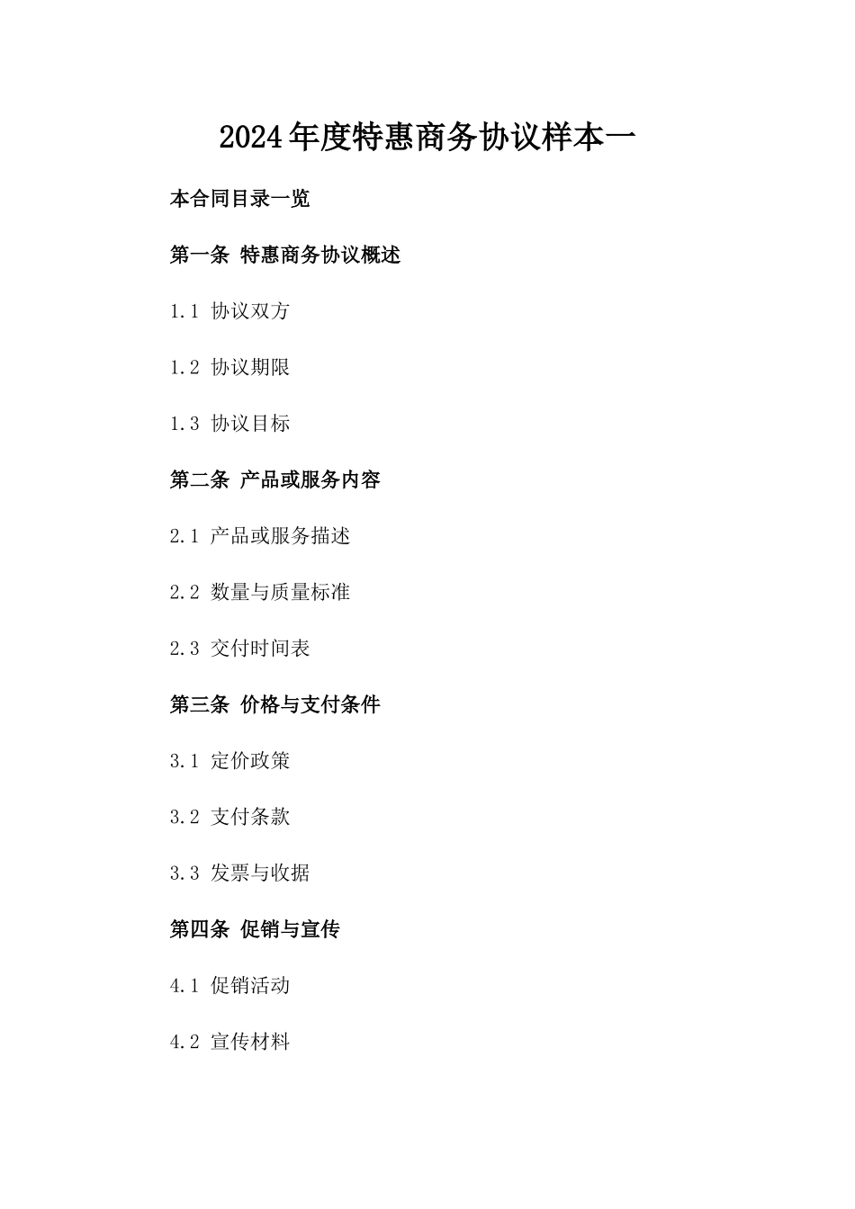 2024年度特惠商务协议样本一_第2页