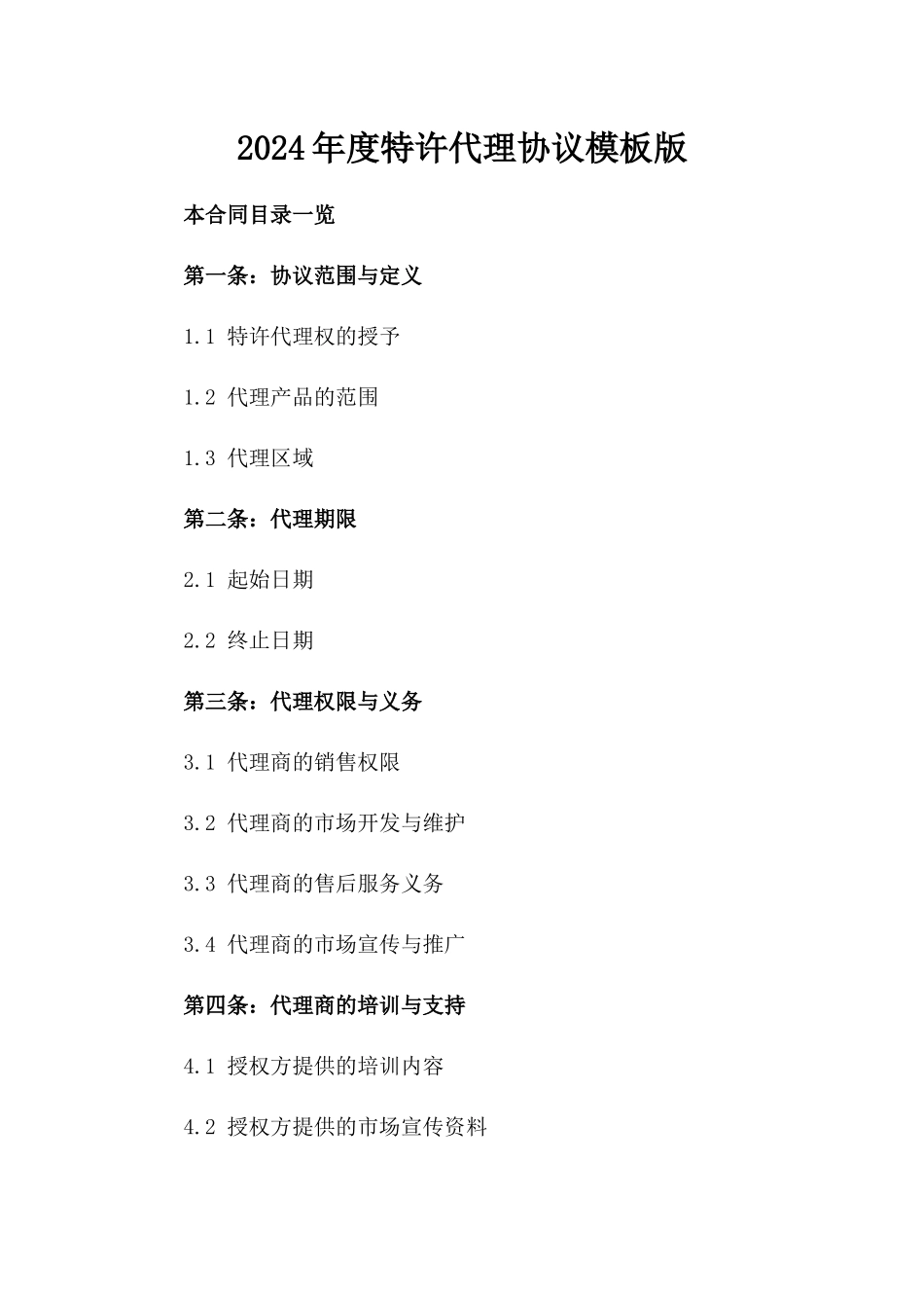 2024年度特许代理协议模板版_第2页