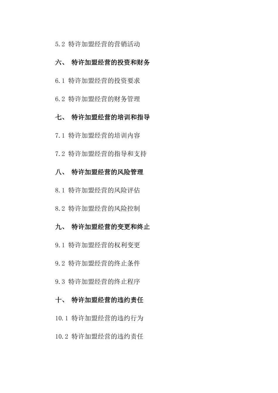 2024年度特许加盟经营协议一_第3页