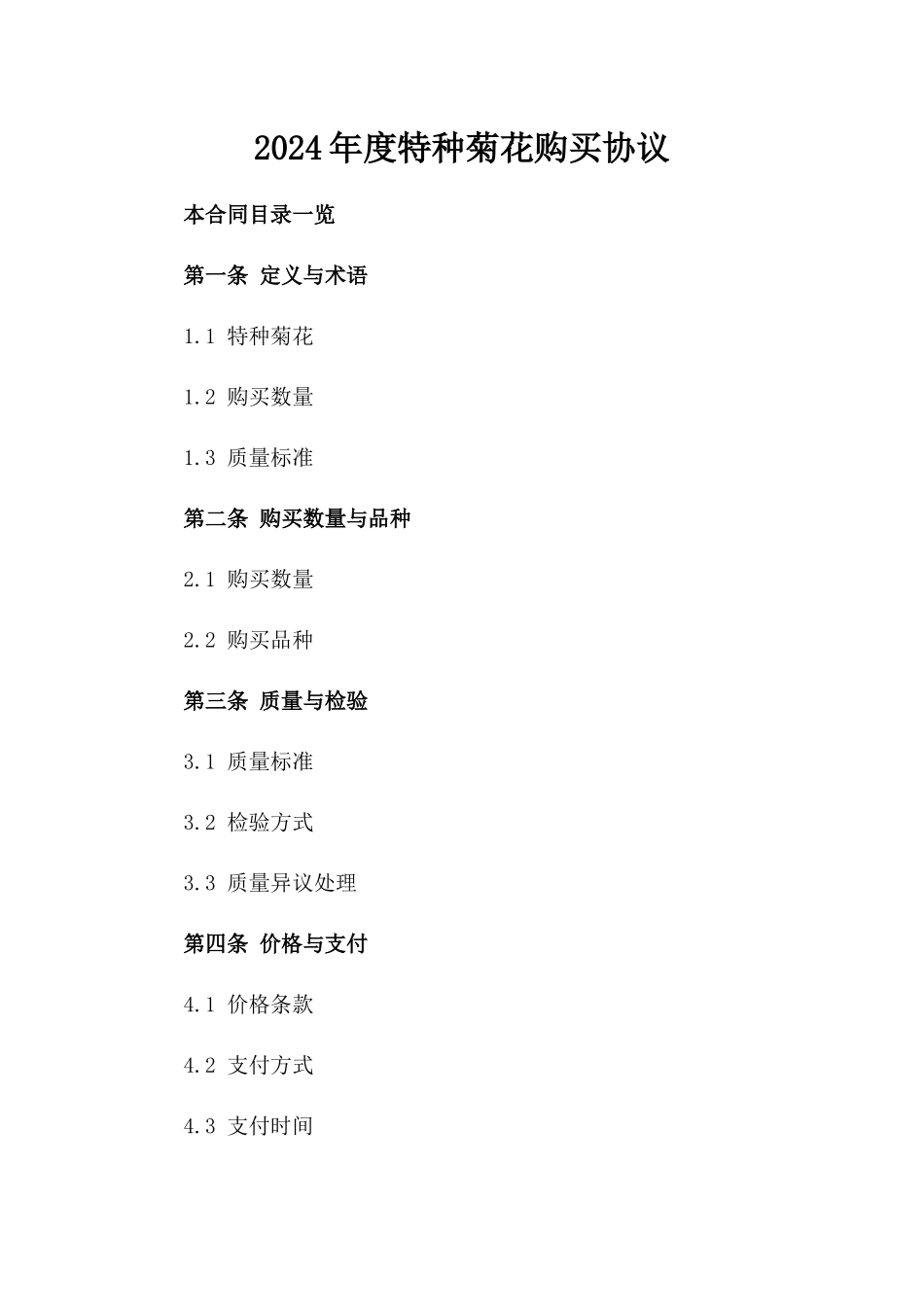 2024年度特种菊花购买协议_第1页
