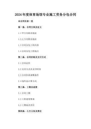 2024年度体育场馆专业施工劳务分包合同