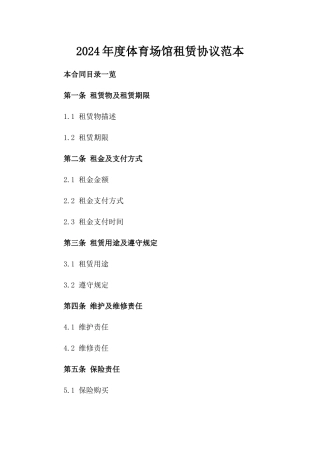 2024年度体育场馆租赁协议范本