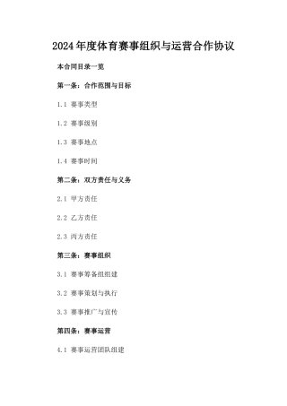 2024年度体育赛事组织与运营合作协议
