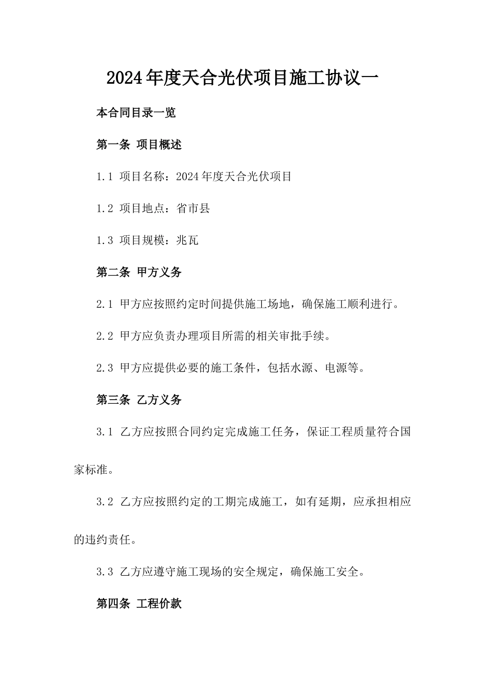 2024年度天合光伏项目施工协议一_第2页