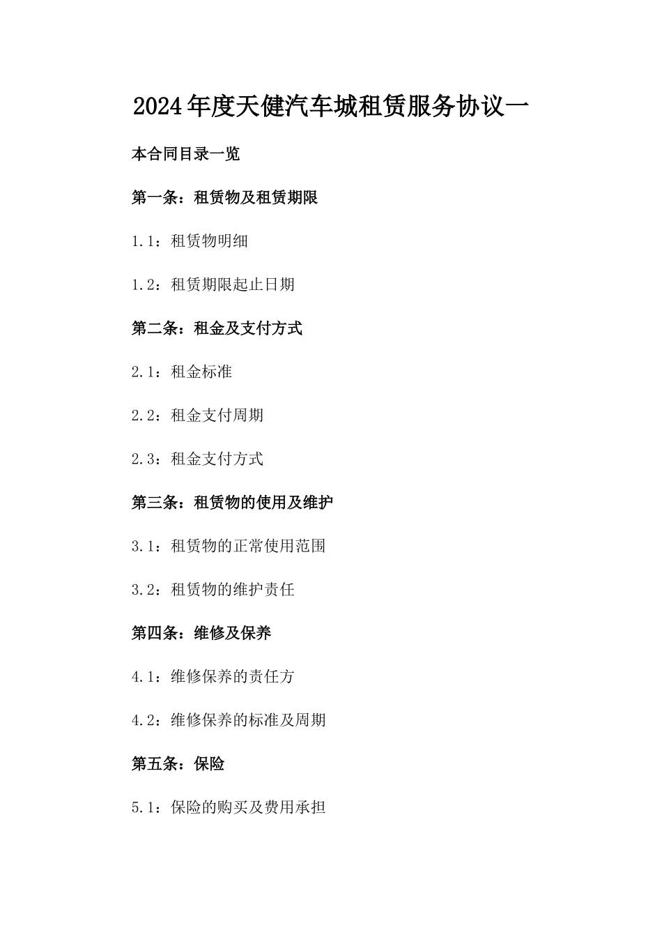 2024年度天健汽车城租赁服务协议一_第2页