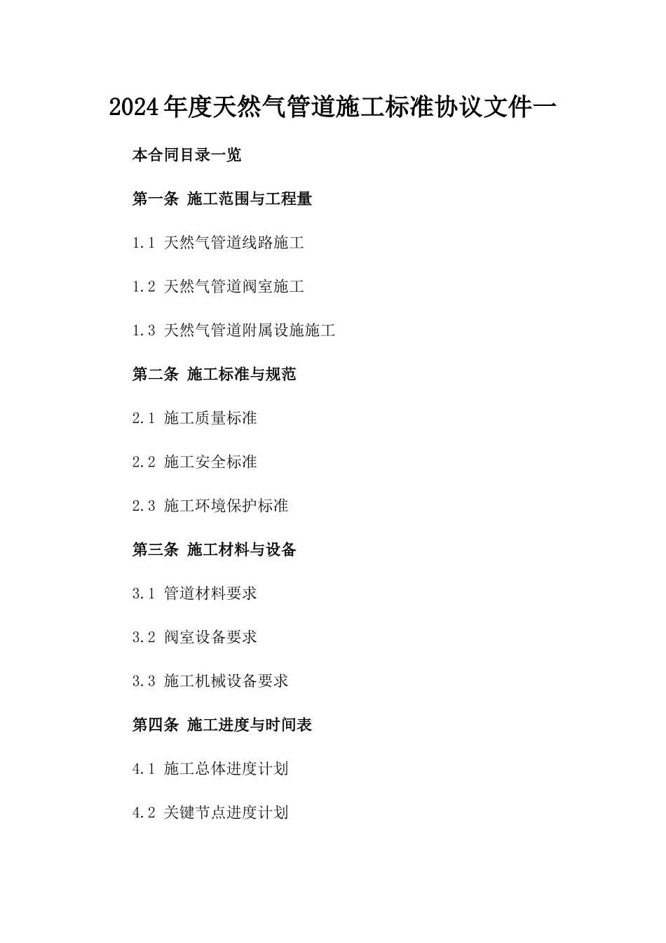 2024年度天然气管道施工标准协议文件一_第2页