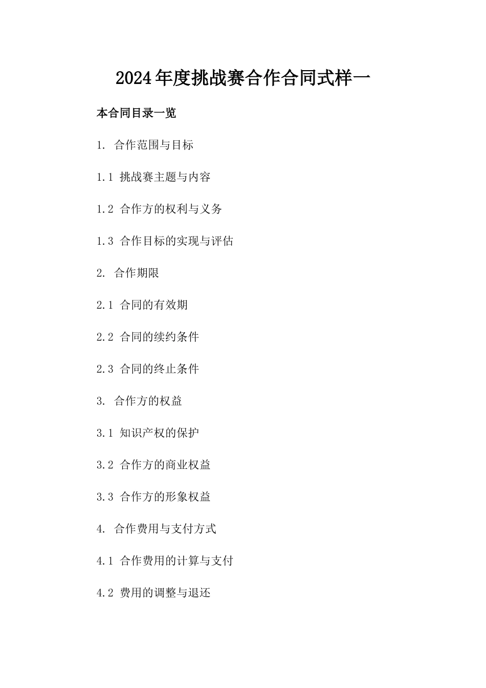 2024年度挑战赛合作合同式样一_第2页