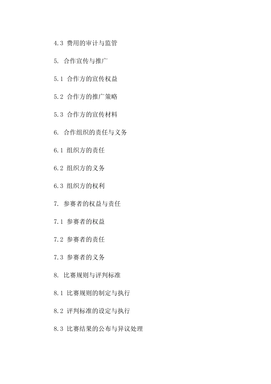 2024年度挑战赛合作合同式样一_第3页