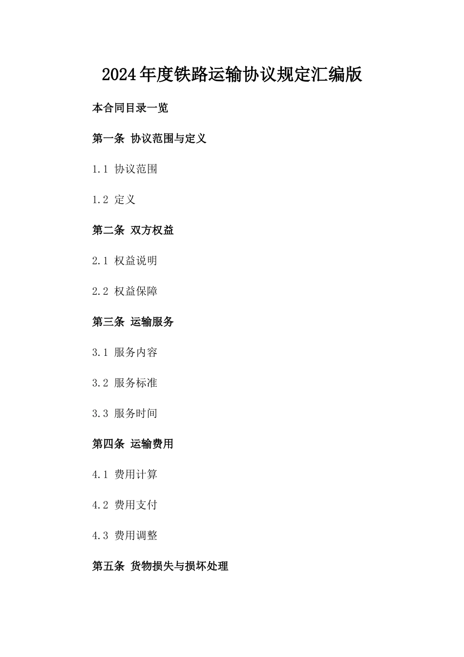 2024年度铁路运输协议规定汇编版_第2页
