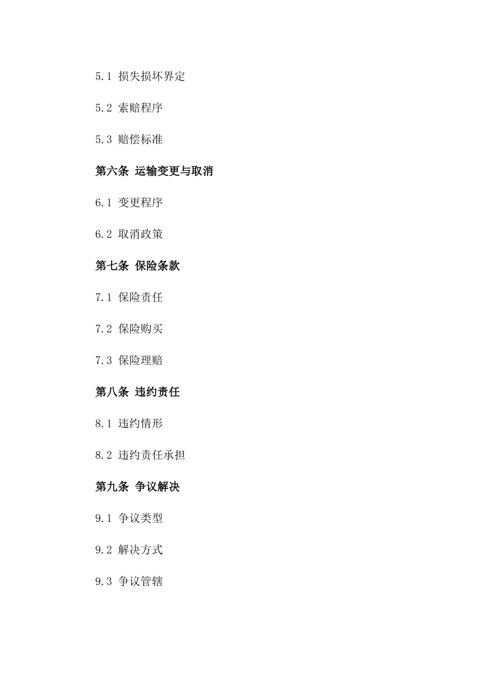 2024年度铁路运输协议规定汇编版_第3页