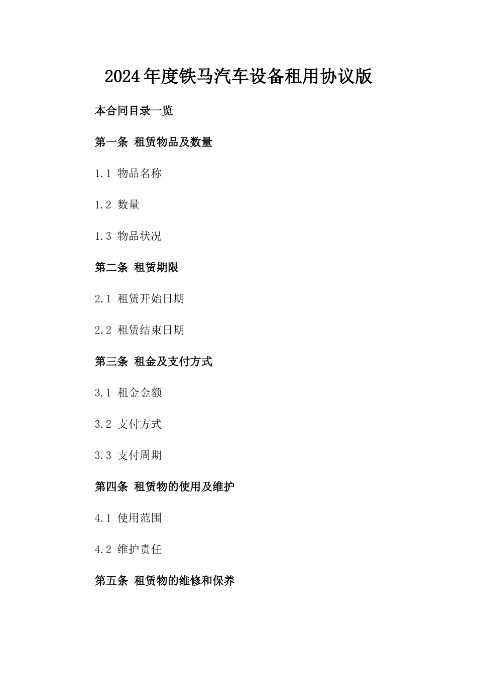 2024年度铁马汽车设备租用协议版_第2页