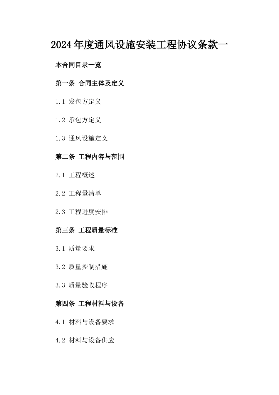 2024年度通风设施安装工程协议条款一_第2页