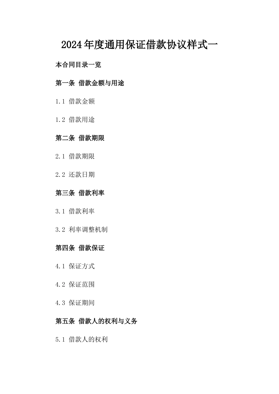 2024年度通用保证借款协议样式一_第2页